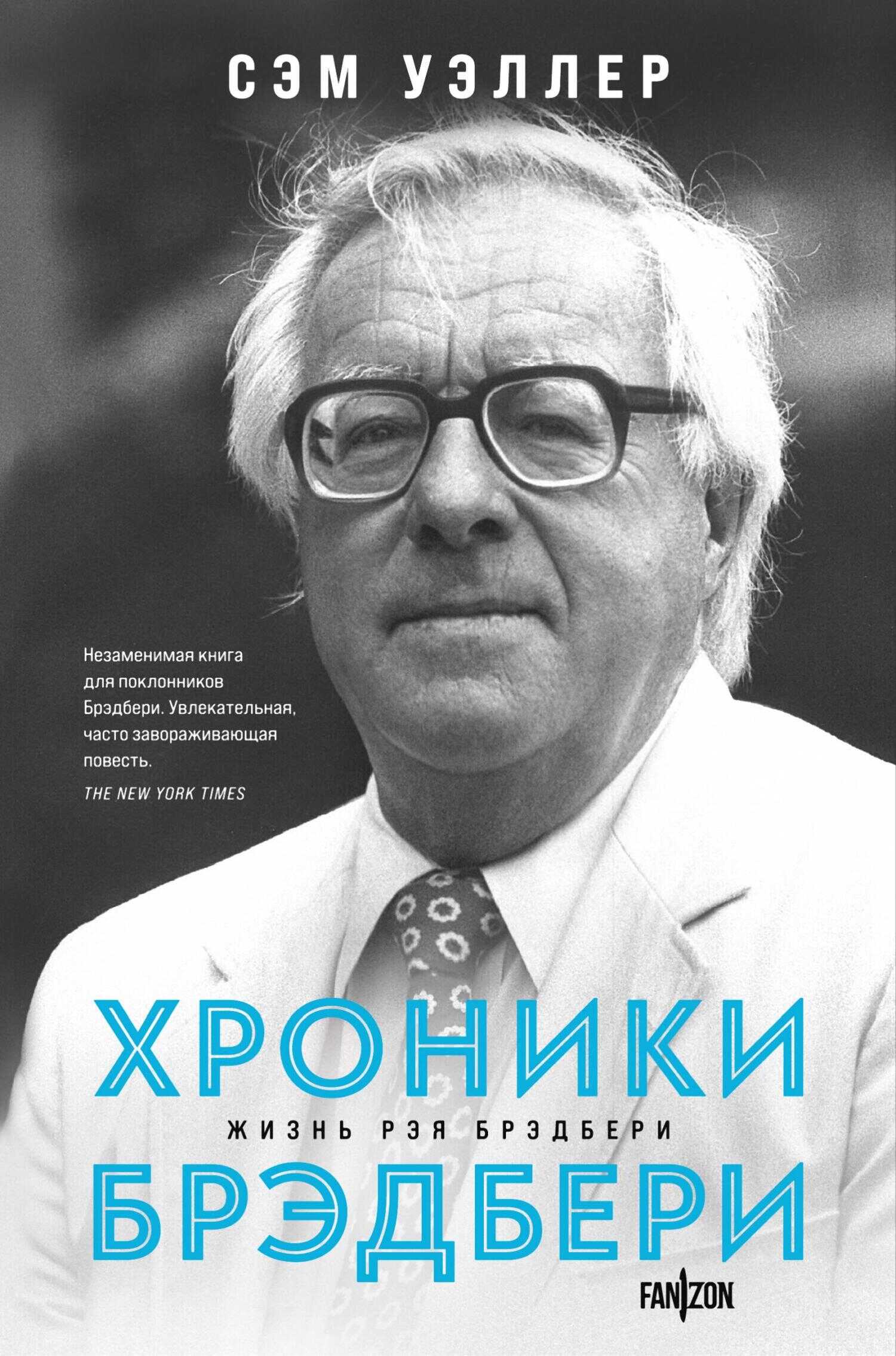 Хроники Брэдбери - Сэм Уэллер