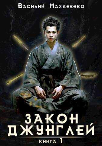 Закон джунглей. Книга 1 - Василий Михайлович Маханенко