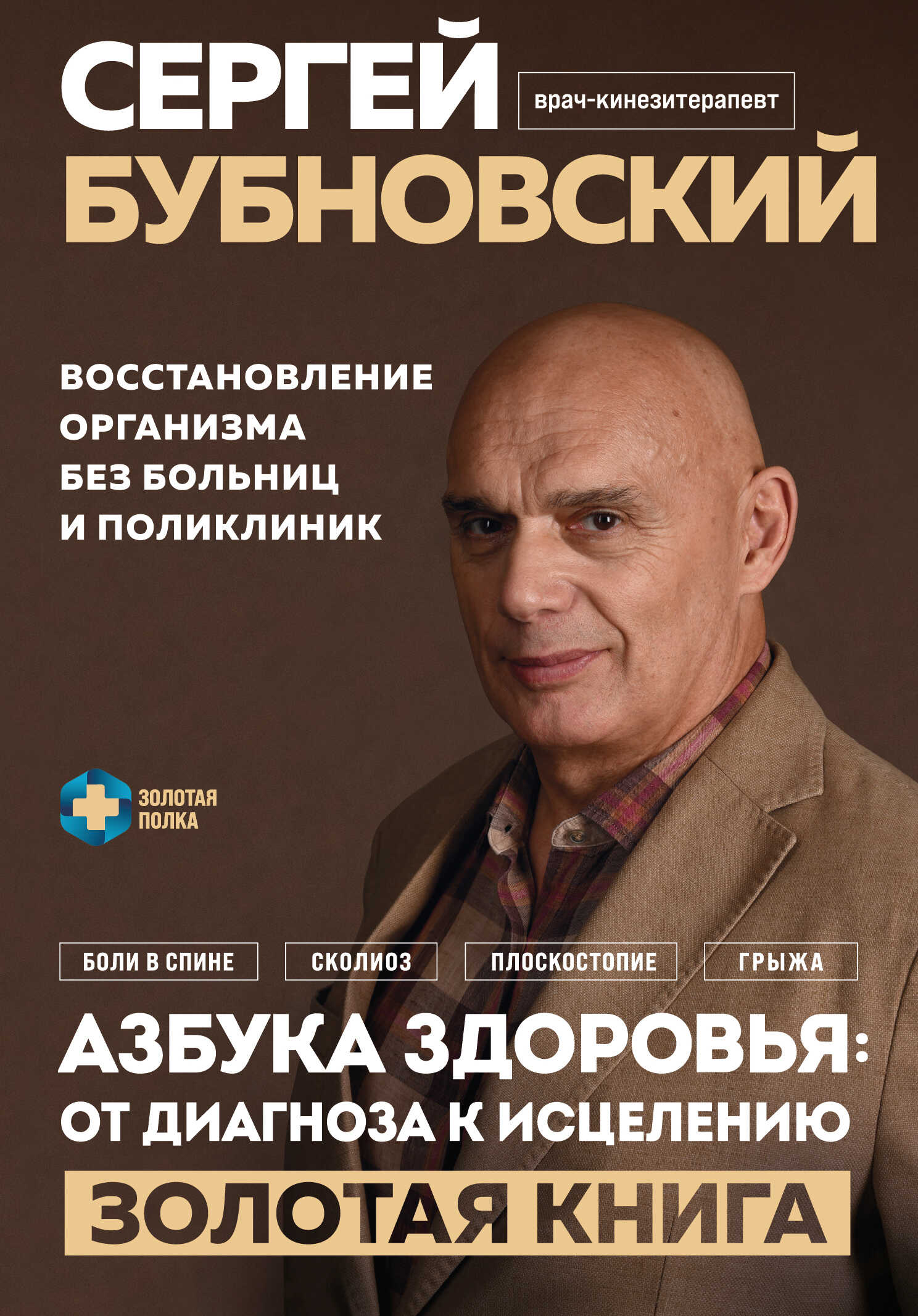 Азбука здоровья: от диагноза к исцелению. Восстановление организма без больниц и поликлиник - Сергей Михайлович Бубновский