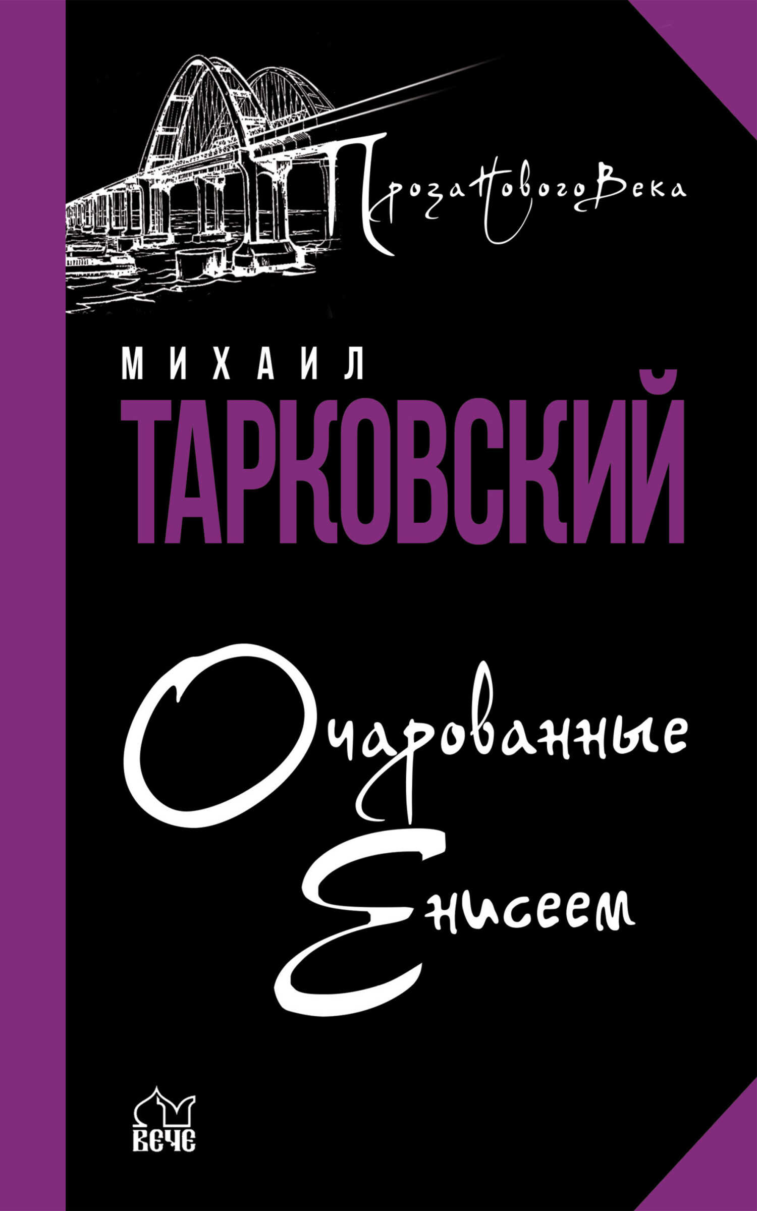 Очарованные Енисеем - Михаил Александрович Тарковский