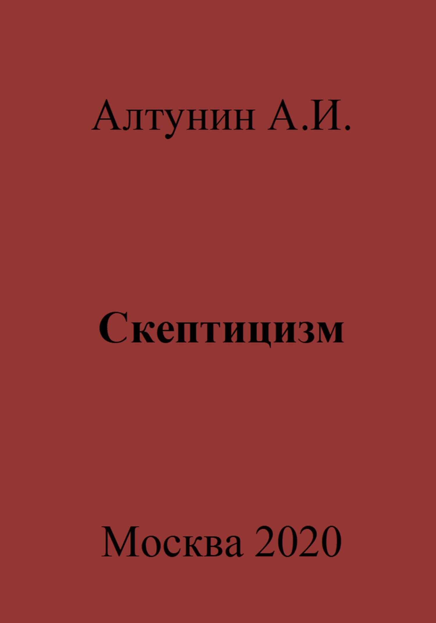 Скептицизм - Александр Иванович Алтунин