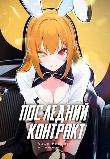Последний Контракт. Том 3 - Илья Романов