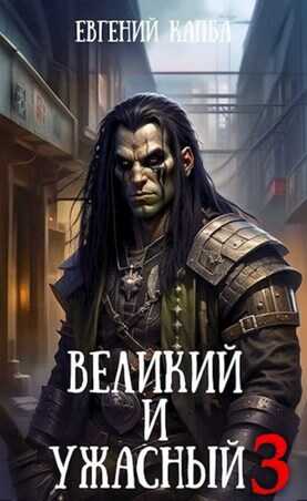 Великий и Ужасный 3 - Евгений Адгурович Капба
