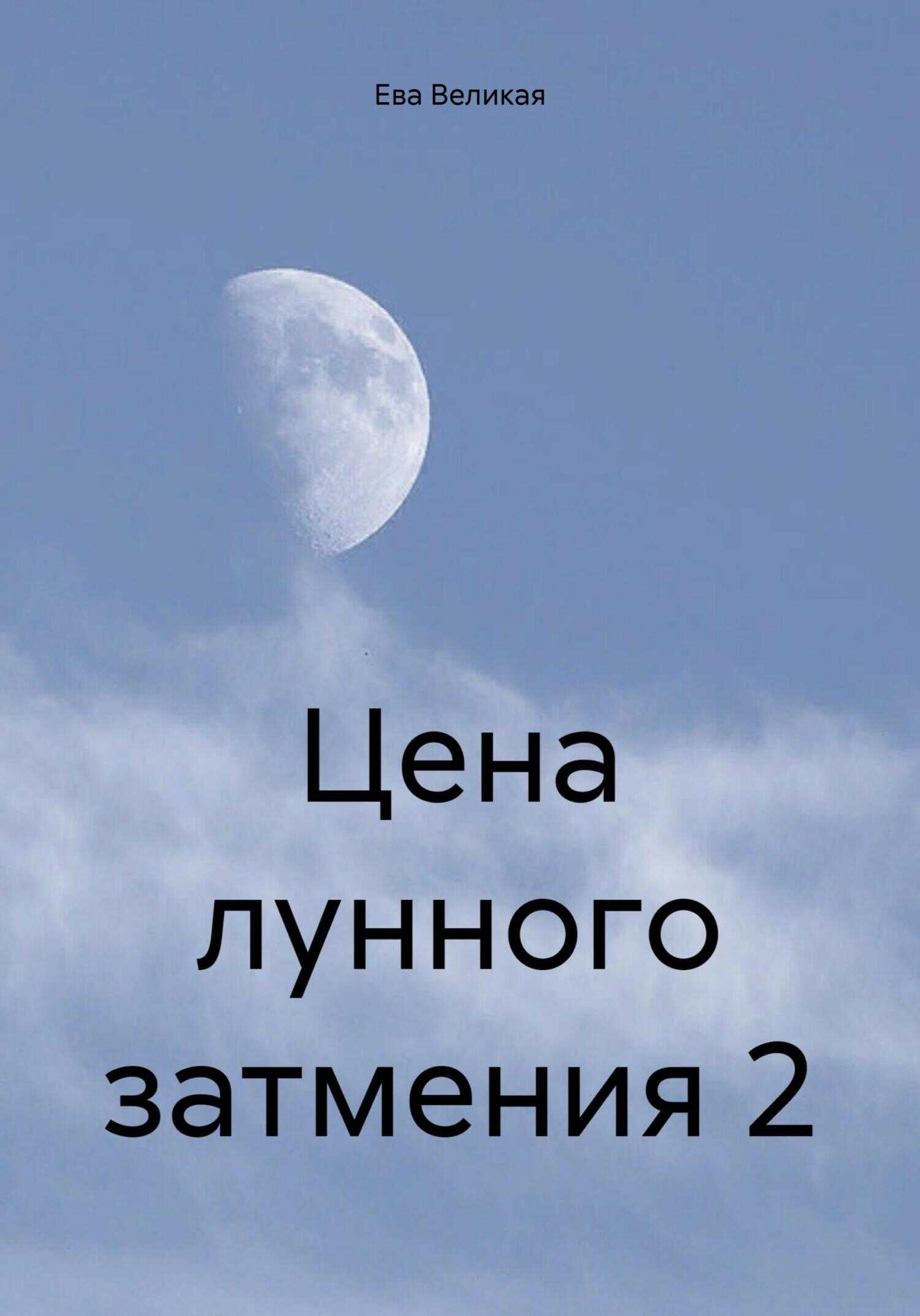 Цена лунного затмения 2 - Ева Великая