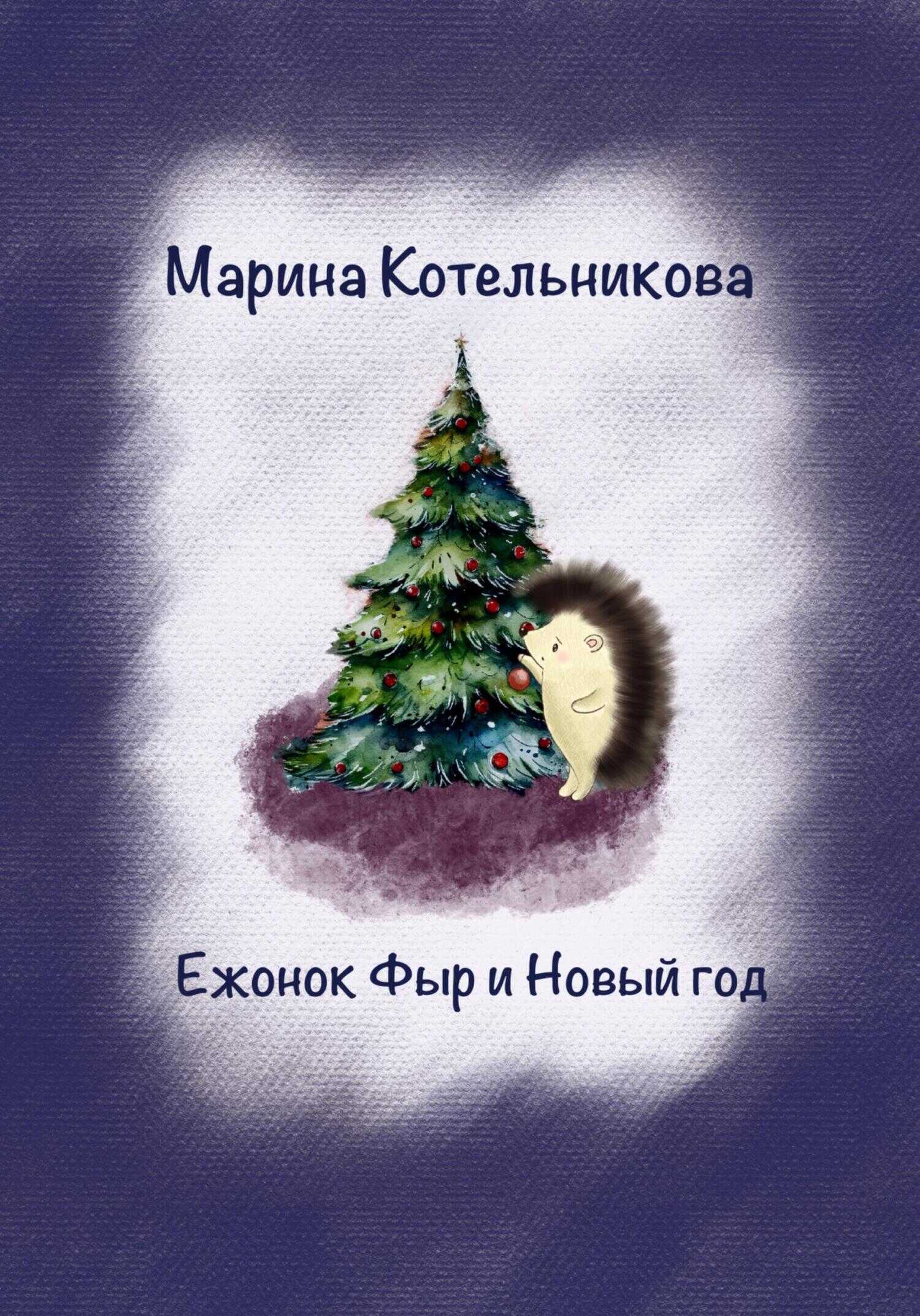 Ежонок Фыр и Новый год - Марина Владимировна Котельникова
