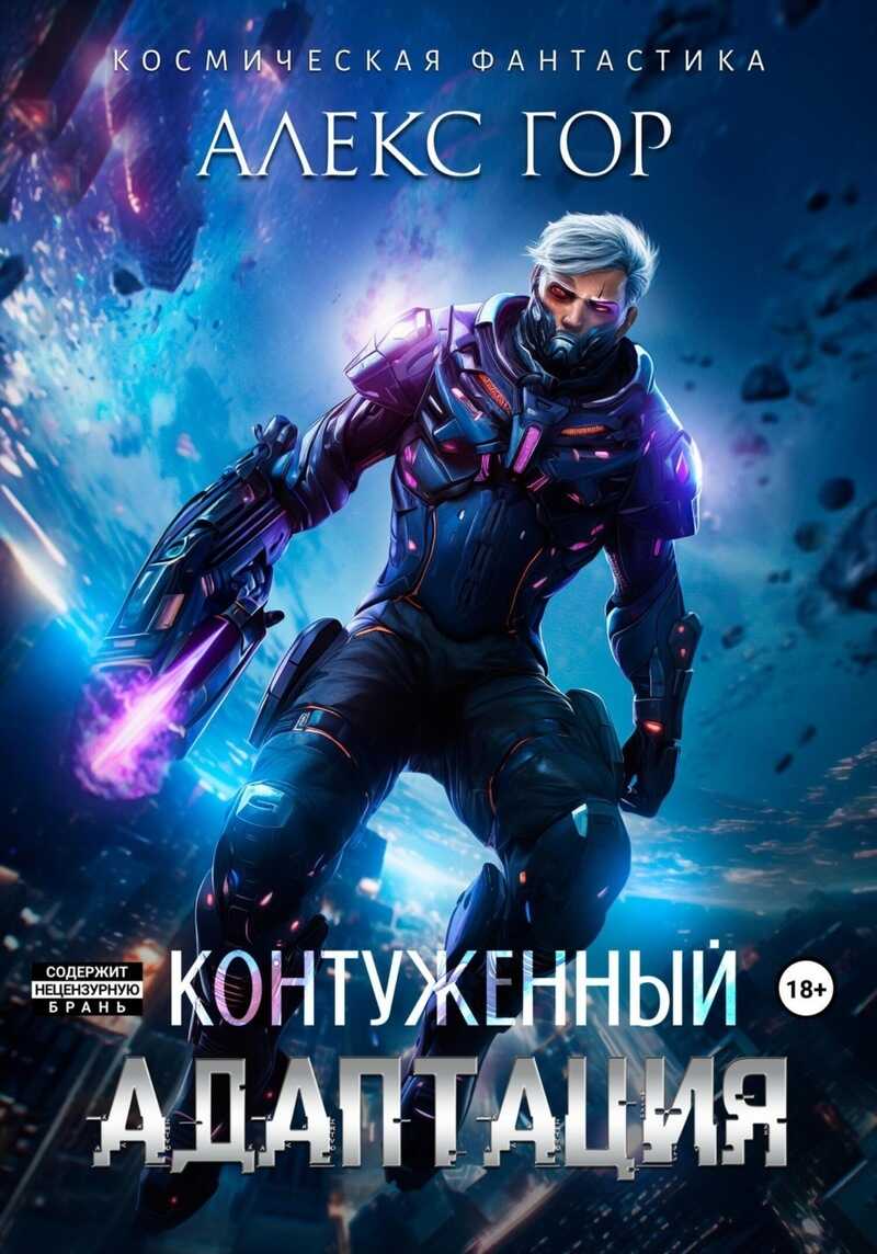 Контуженный: АДАПТАЦИЯ (СИ) - Алекс Гор