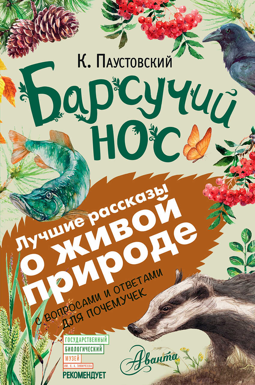 Барсучий нос. С вопросами и ответами для почемучек - Константин Георгиевич Паустовский