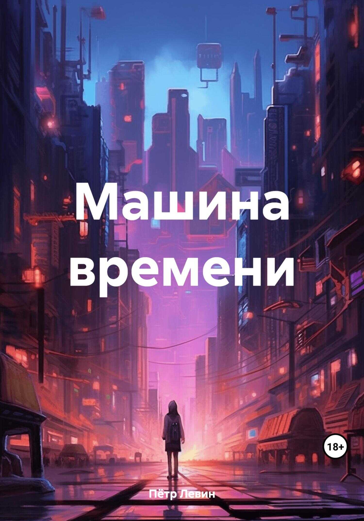 Машина времени - Петр Левин