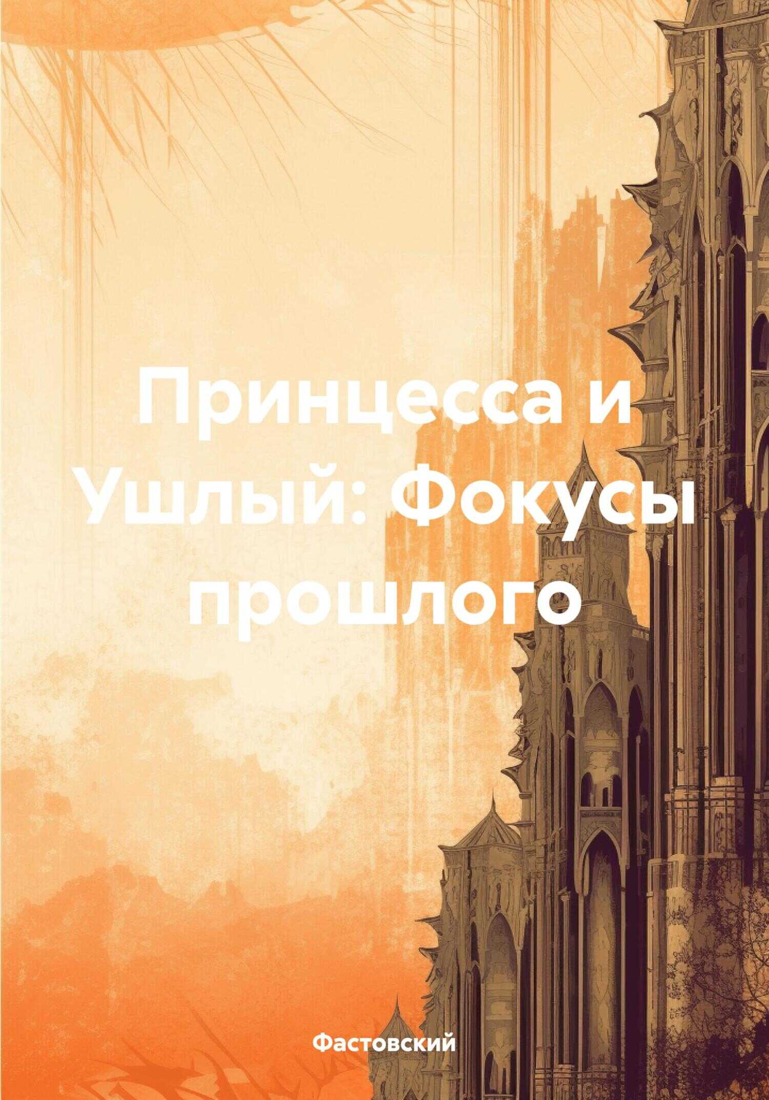 Принцесса и Ушлый: Фокусы прошлого - Фастовский