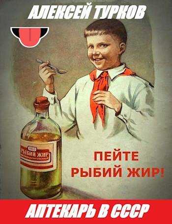 Аптекарь в СССР - Алексей Турков