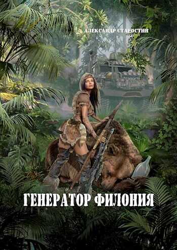 Генератор филония - Александр Иванович Старостин