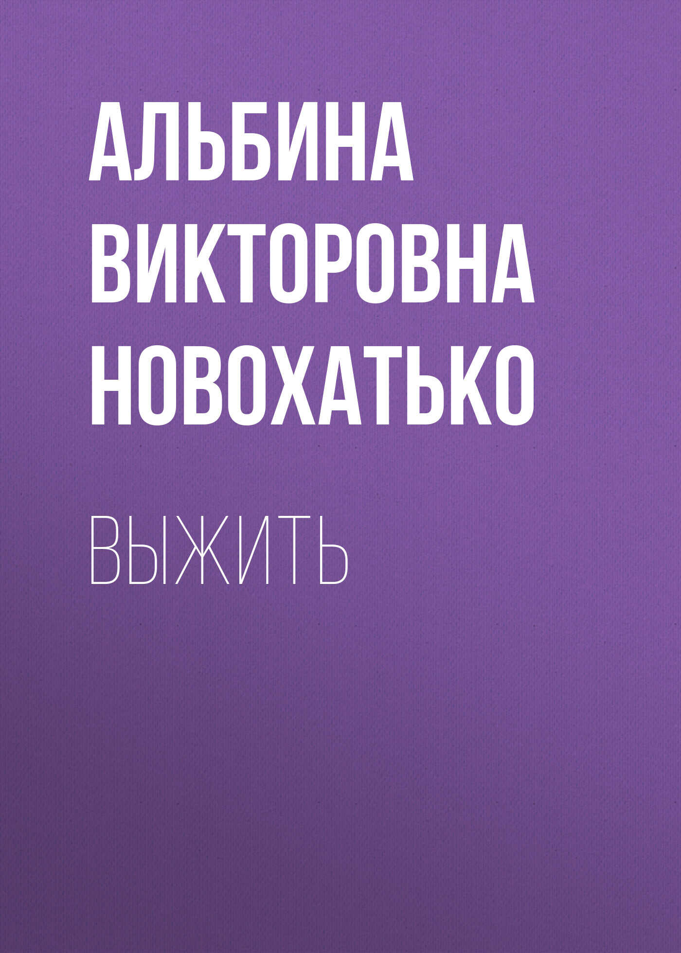 Выжить - Альбина Викторовна Новохатько