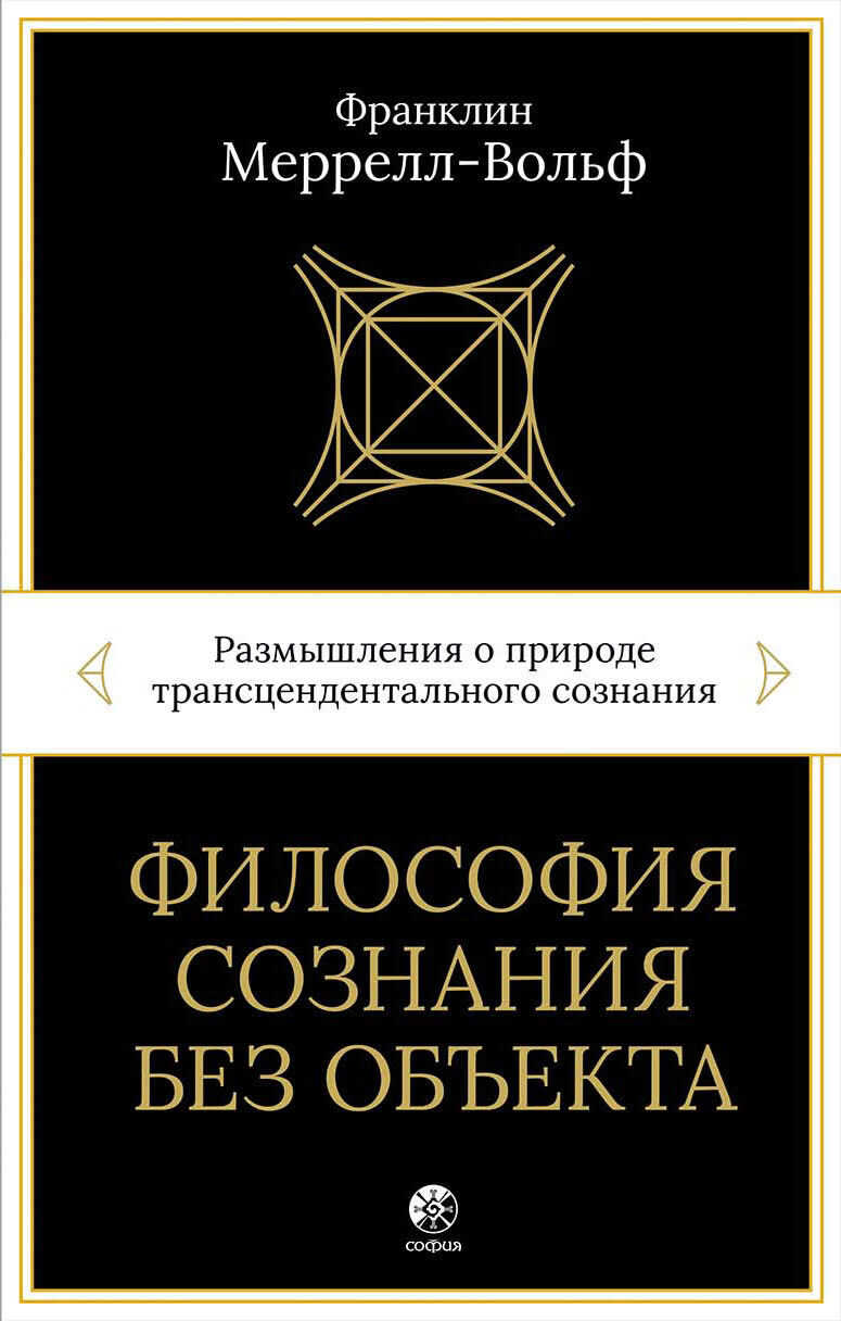 Философия сознания без объекта. Размышления о природе трансцендентального сознания - Франклин Меррелл-Вольф
