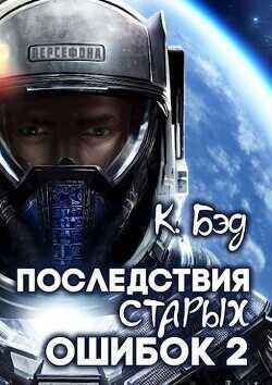 Последствия старых ошибок. Том 2 (СИ) - Бэд Кристиан