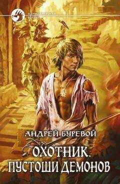 Андрей Буревой - Пустоши демонов