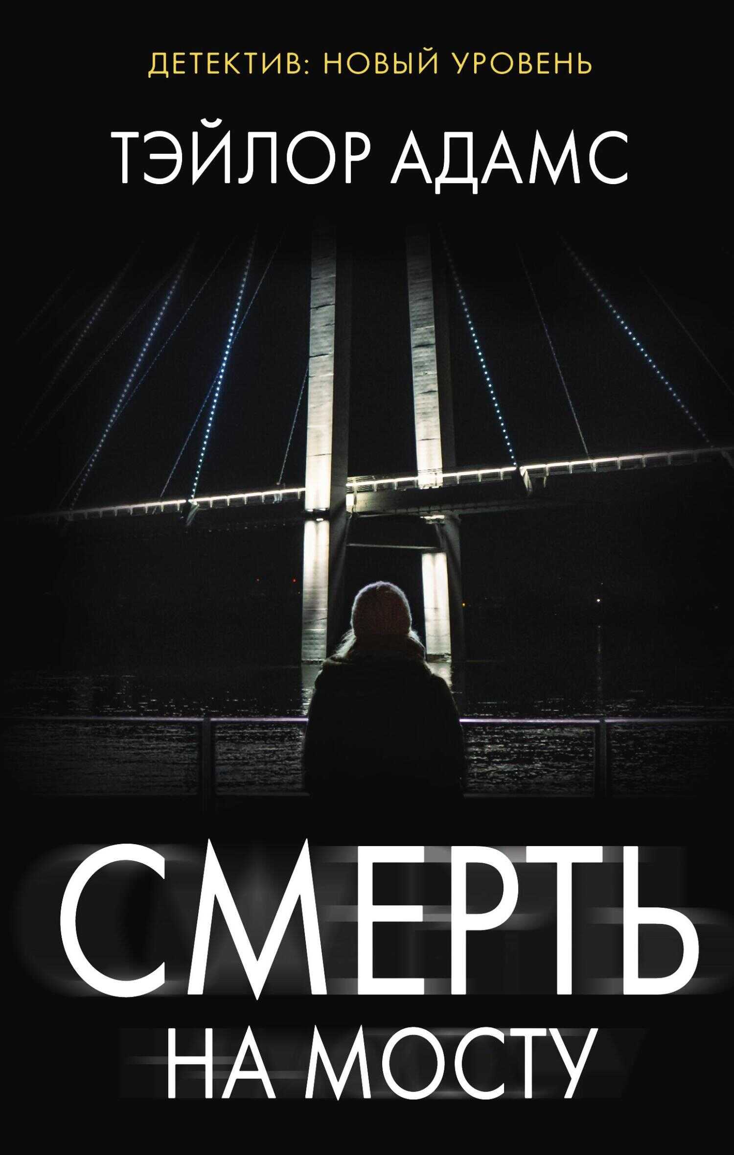 Смерть на мосту - Тэйлор Адамс