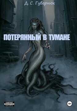 Потерянный в тумане (СИ) - Гувернюк Дмитрий