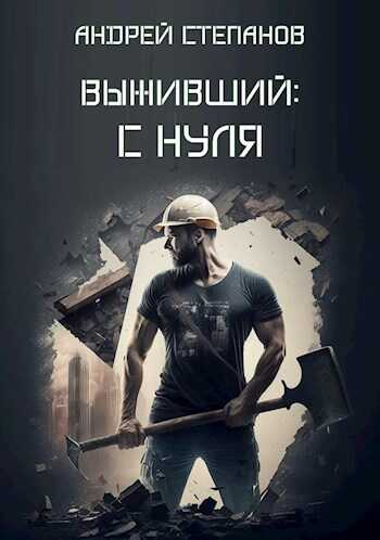 Выживший: С нуля - Андрей Валерьевич Степанов