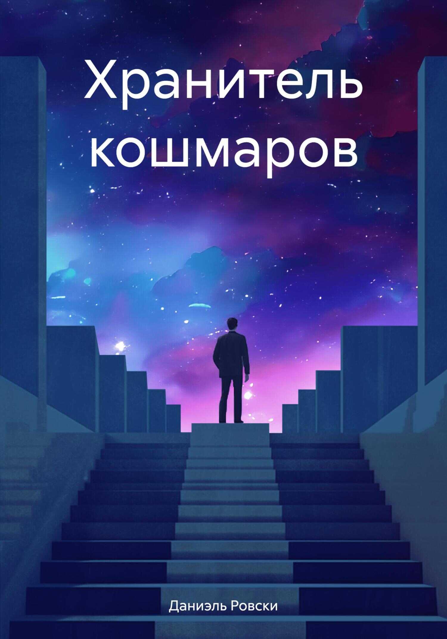 Хранитель кошмаров - Даниэль Ровски