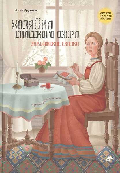 Хозяйка Спасского озера. Заволжские сказки - Ирина Дружаева