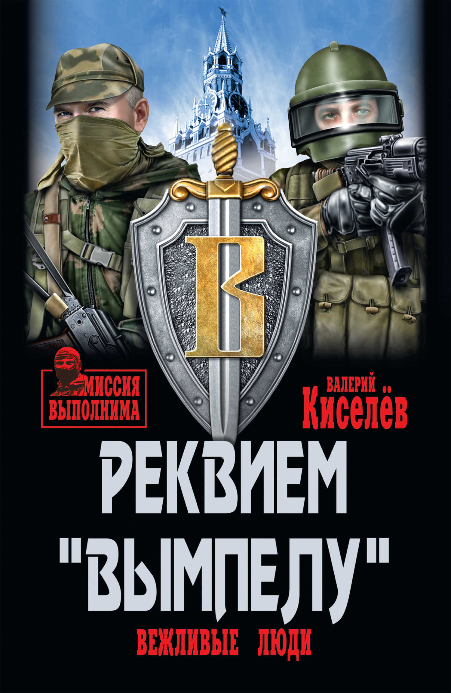 Реквием «Вымпелу». Вежливые люди - Валерий Юрьевич Киселёв