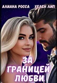 За границей любви (СИ) - Алианна Росса