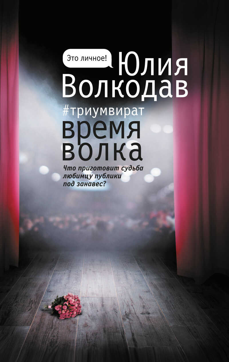 Время Волка - Юлия Александровна Волкодав