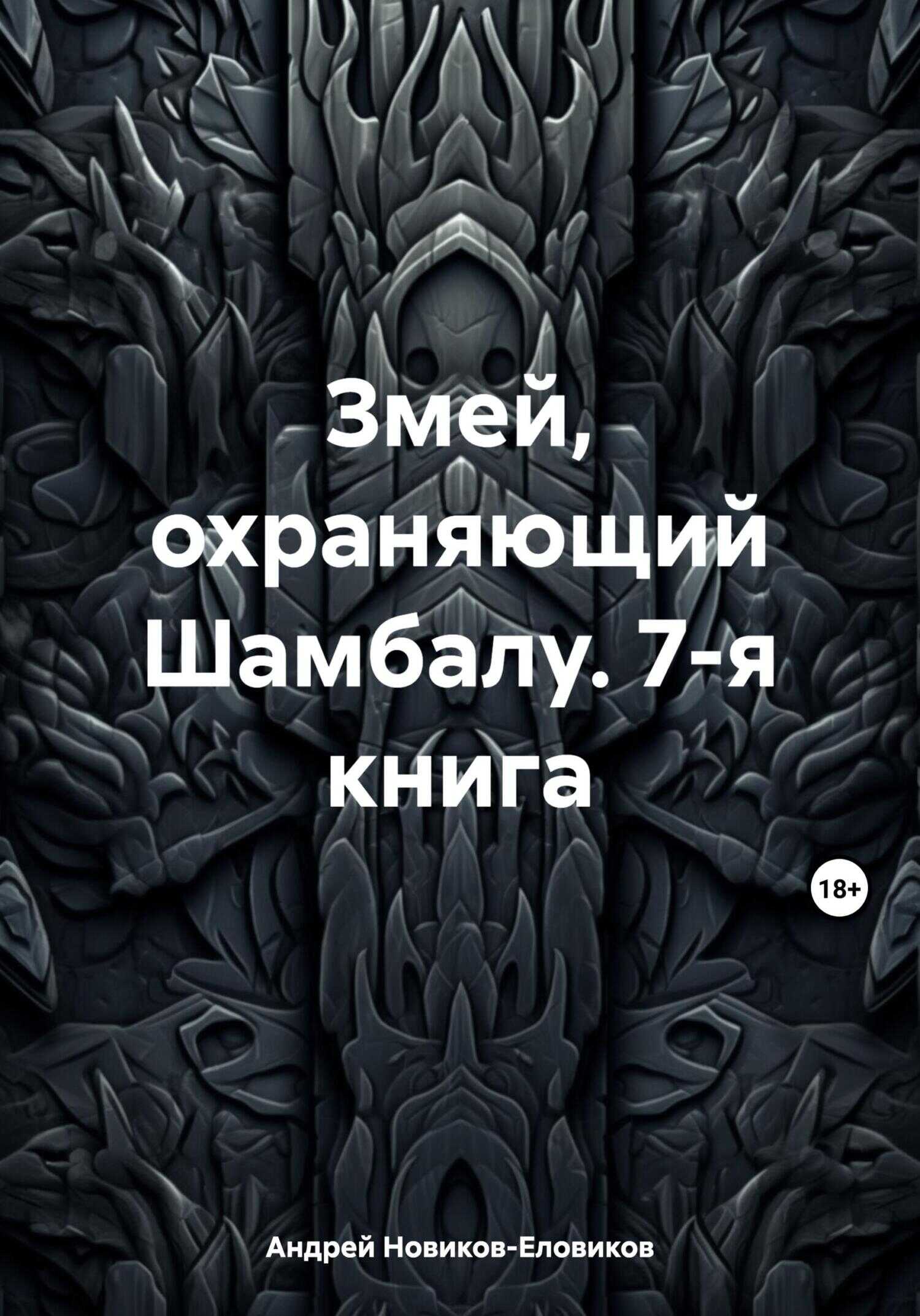 Змей, охраняющий Шамбалу. 7-я книга - Андрей Новиков-Еловиков