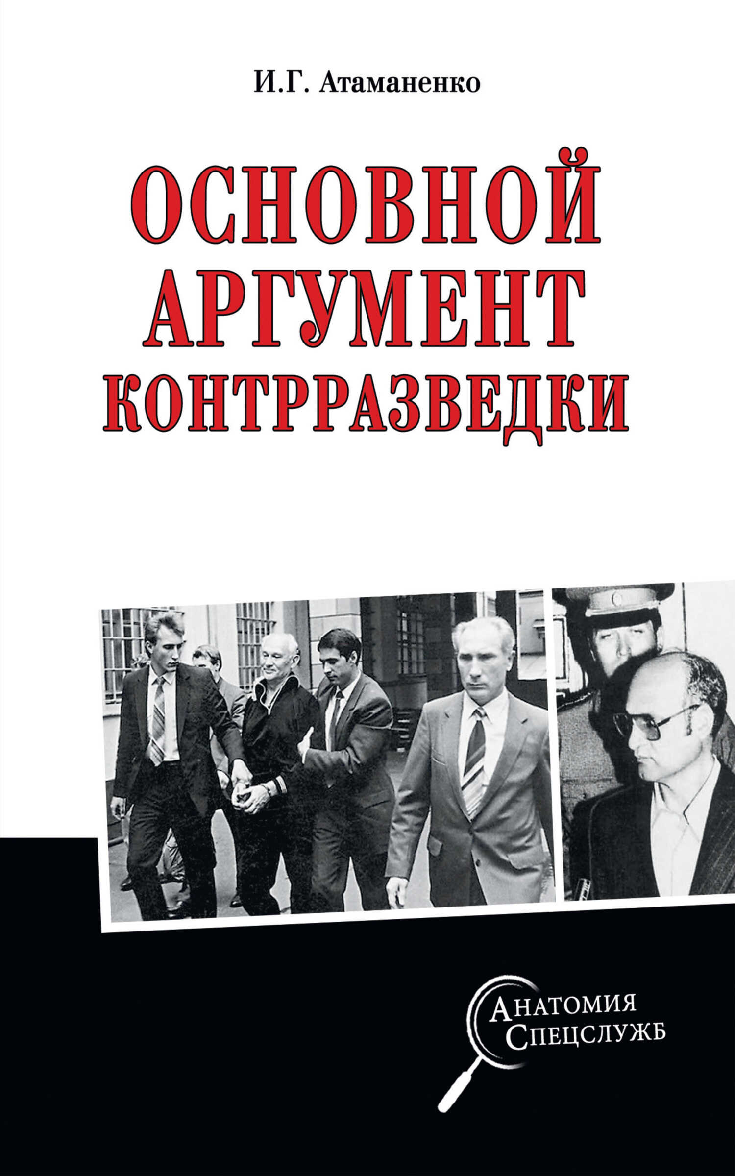 Основной аргумент контрразведки - Игорь Григорьевич Атаманенко