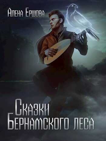 Сказки Бернамского леса - Алёна Ершова