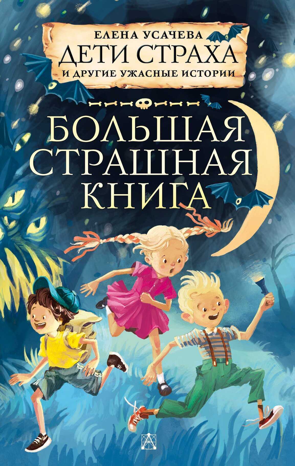 Дети страха и другие ужасные истории - Елена Александровна Усачева