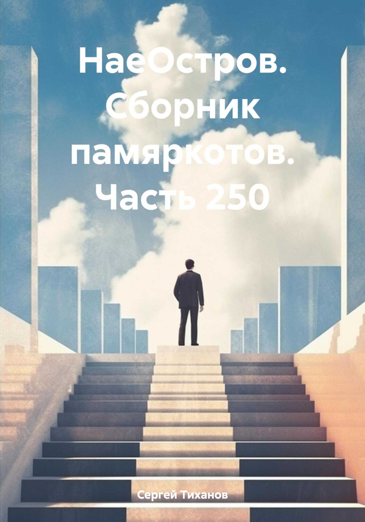 НаеОстров. Сборник памяркотов. Часть 250 - Сергей Ефимович Тиханов