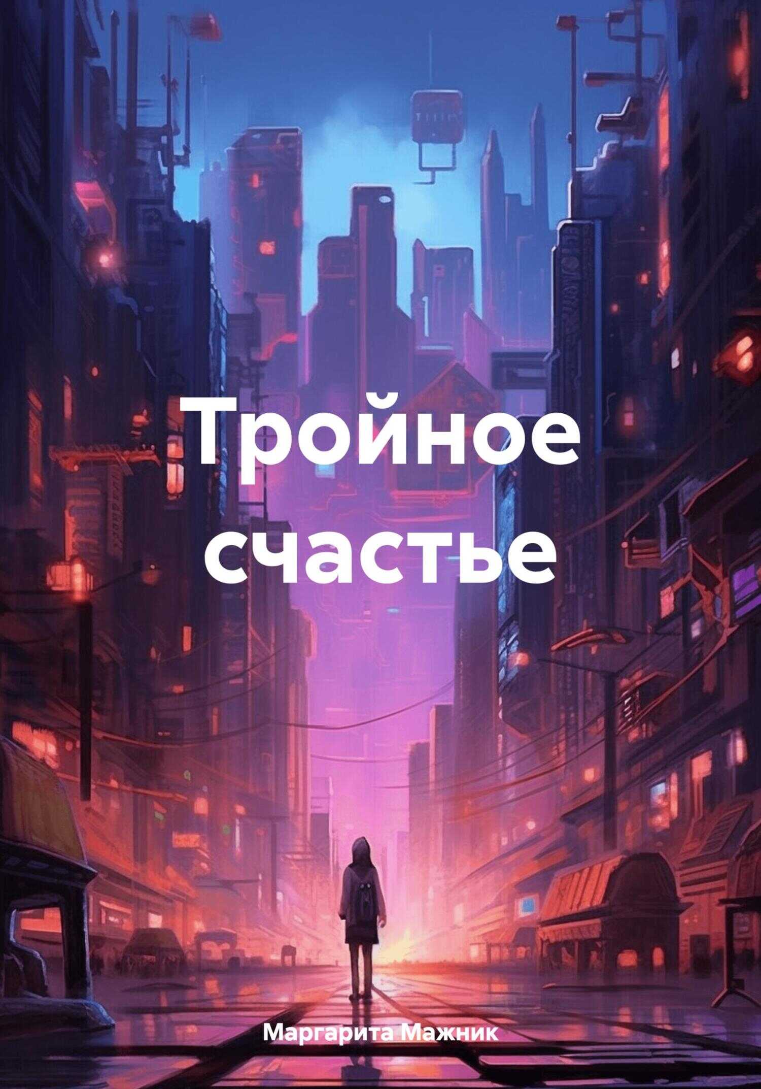 Тройное счастье - Маргарита Петровна Мажник