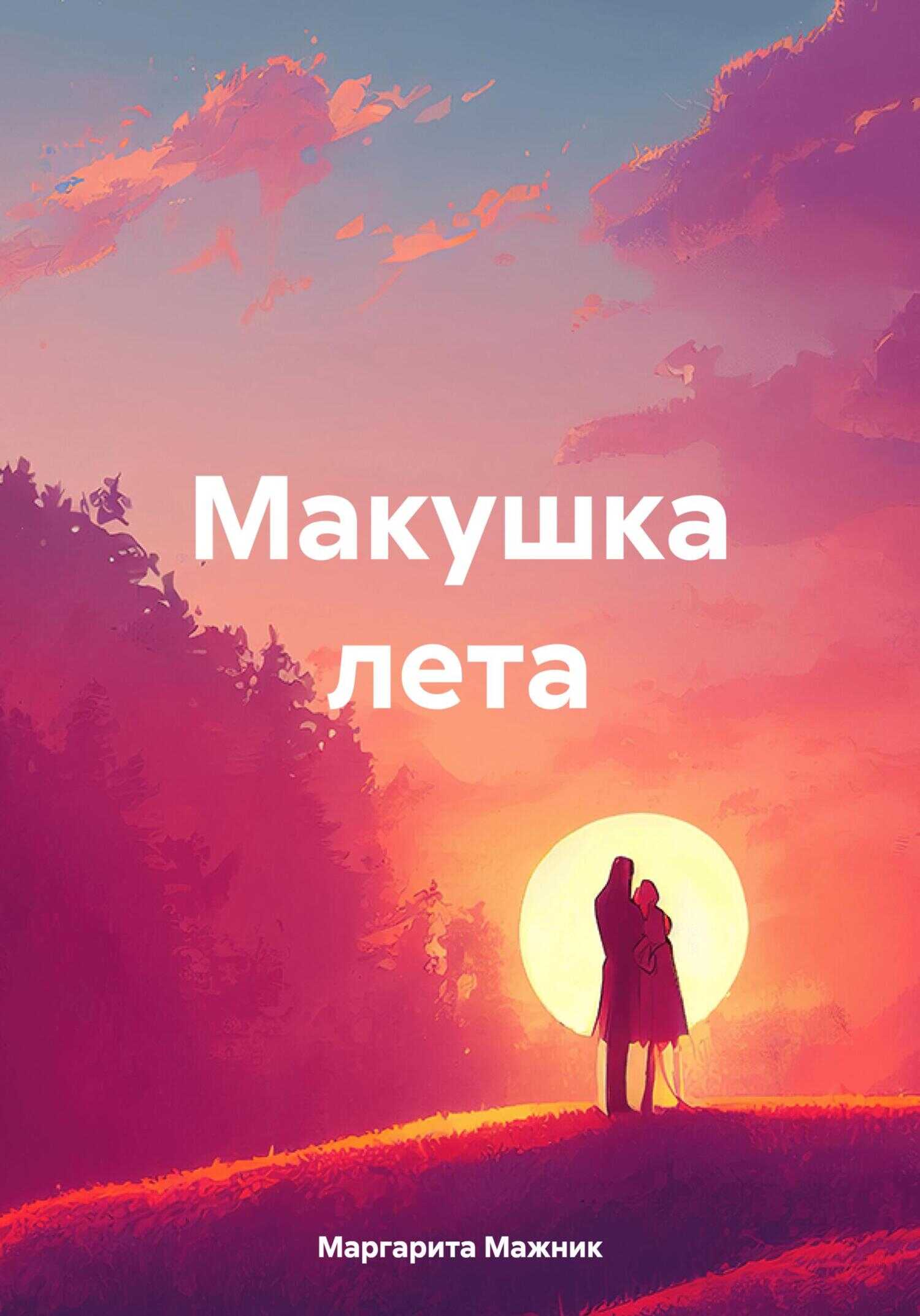 Макушка лета - Маргарита Петровна Мажник