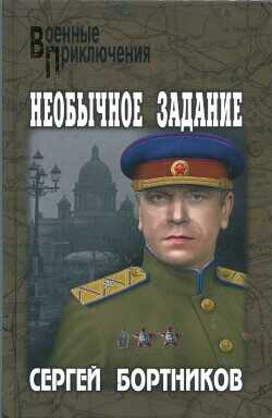 Необычное задание - Бортников Сергей Иванович