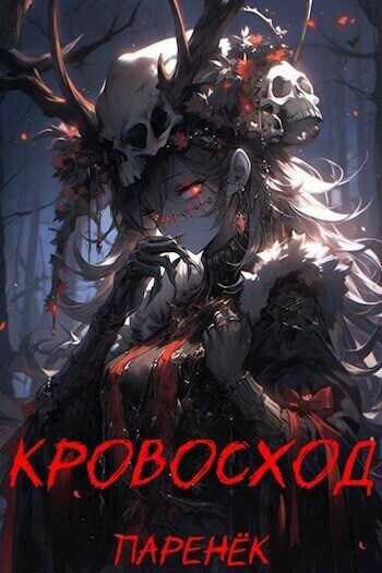 Кровосход. Том 1 (СИ) - Антонов