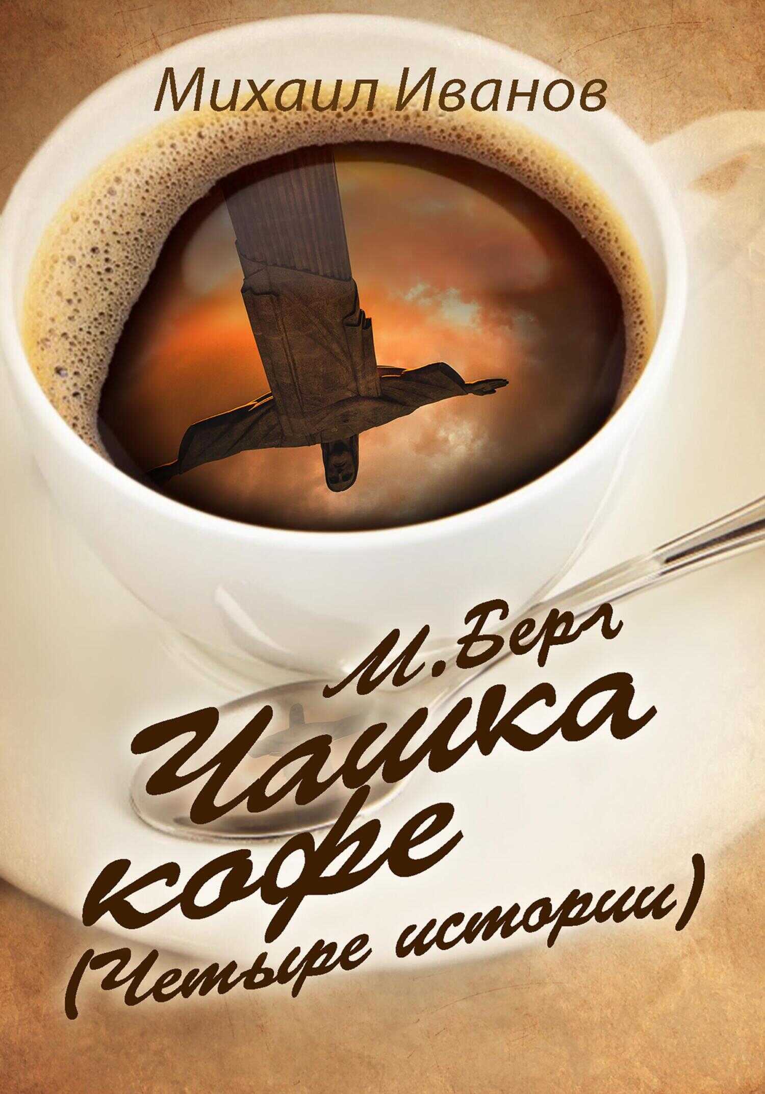 М. Берг. Чашка кофе. (Четыре истории) - Михаил Иванов