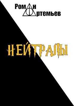 Нейтралы (СИ) - Артемьев Роман Г.