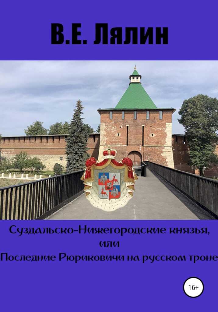 Суздальско-Нижегородские князья, или Последние Рюриковичи на русском троне - Вячеслав Егорович Лялин