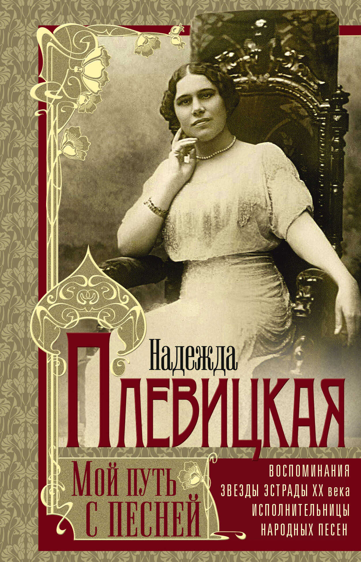 Мой путь с песней. Воспоминания звезды эстрады начала ХХ века, исполнительницы народных песен - Надежда Васильевна Плевицкая