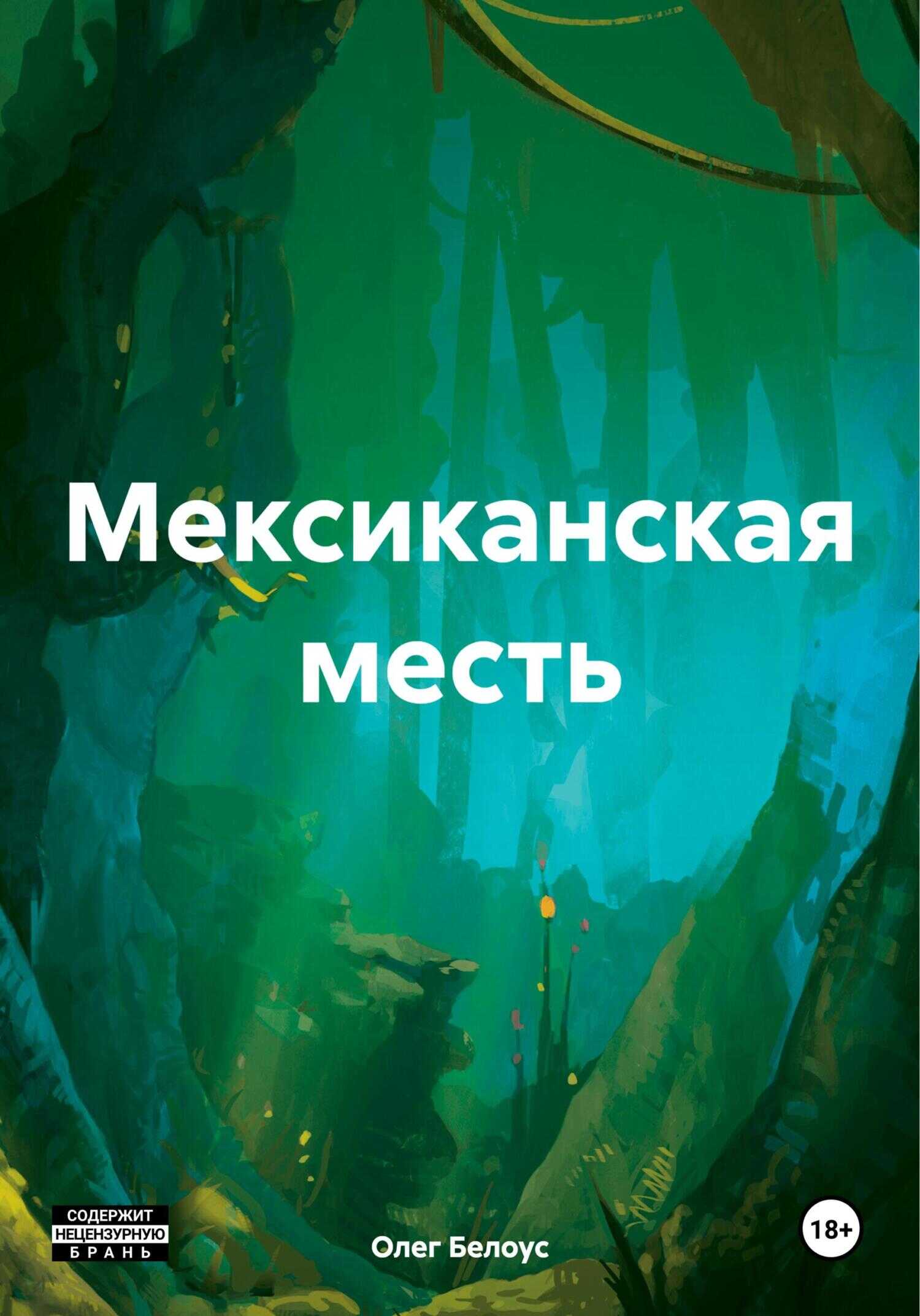 Мексиканская месть - Олег Геннадиевич Белоус