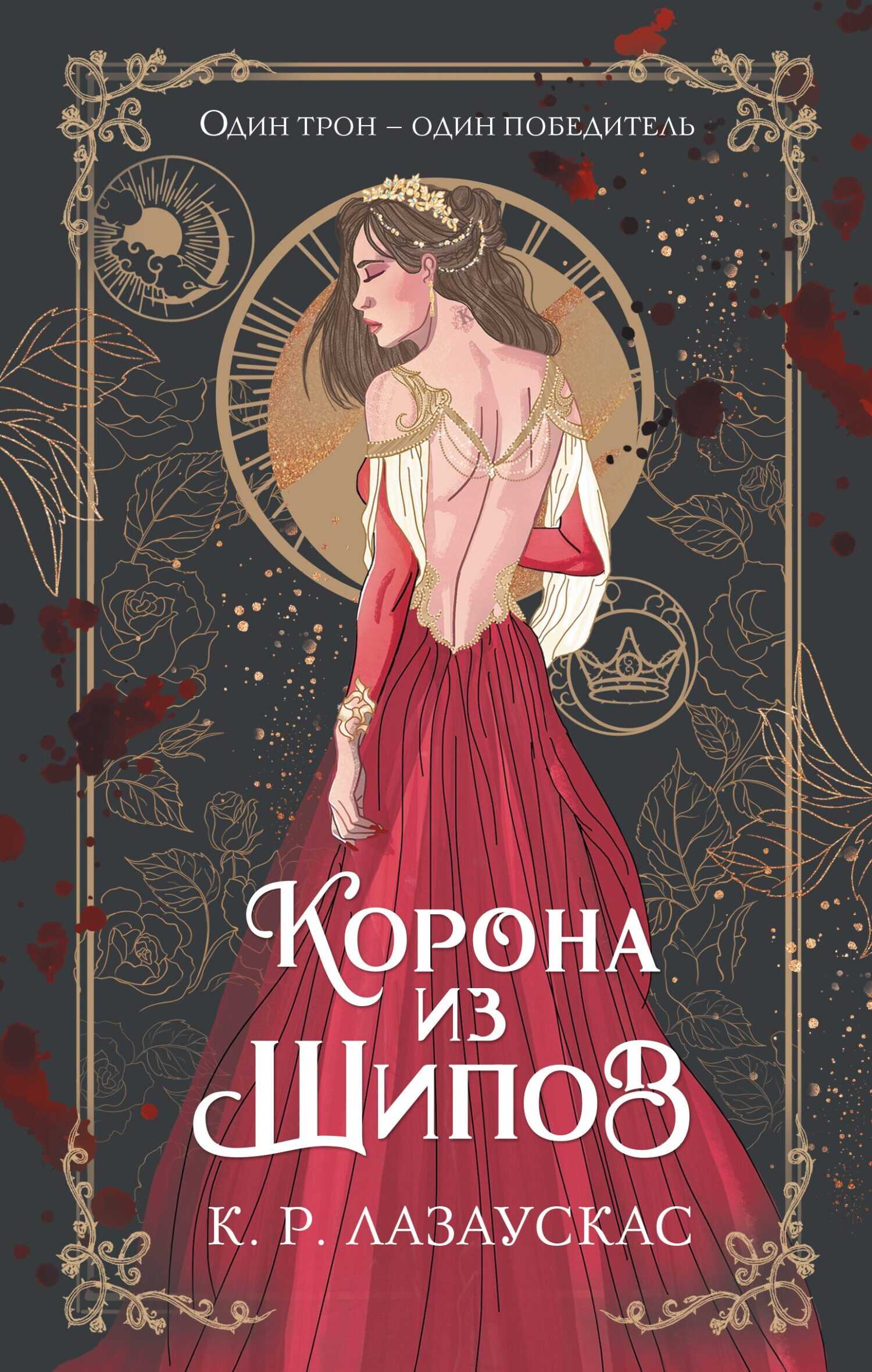 Корона из шипов - К. Р. Лазаускас