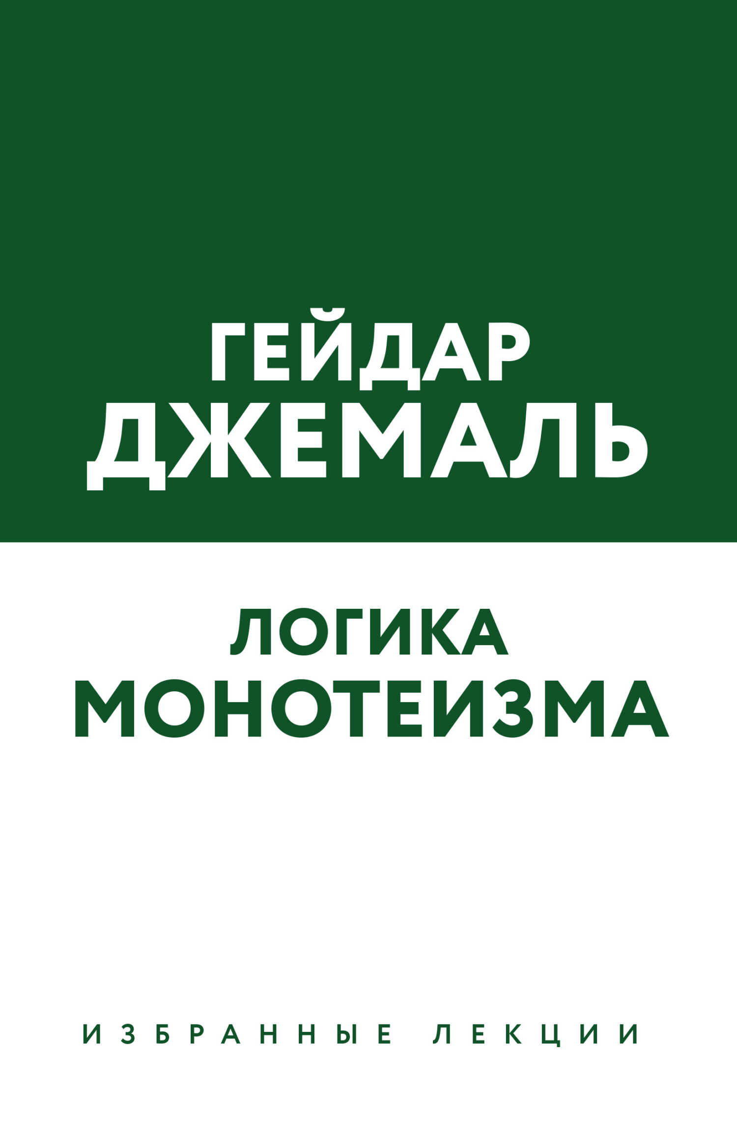 Логика монотеизма. Избранные лекции - Гейдар Джахидович Джемаль