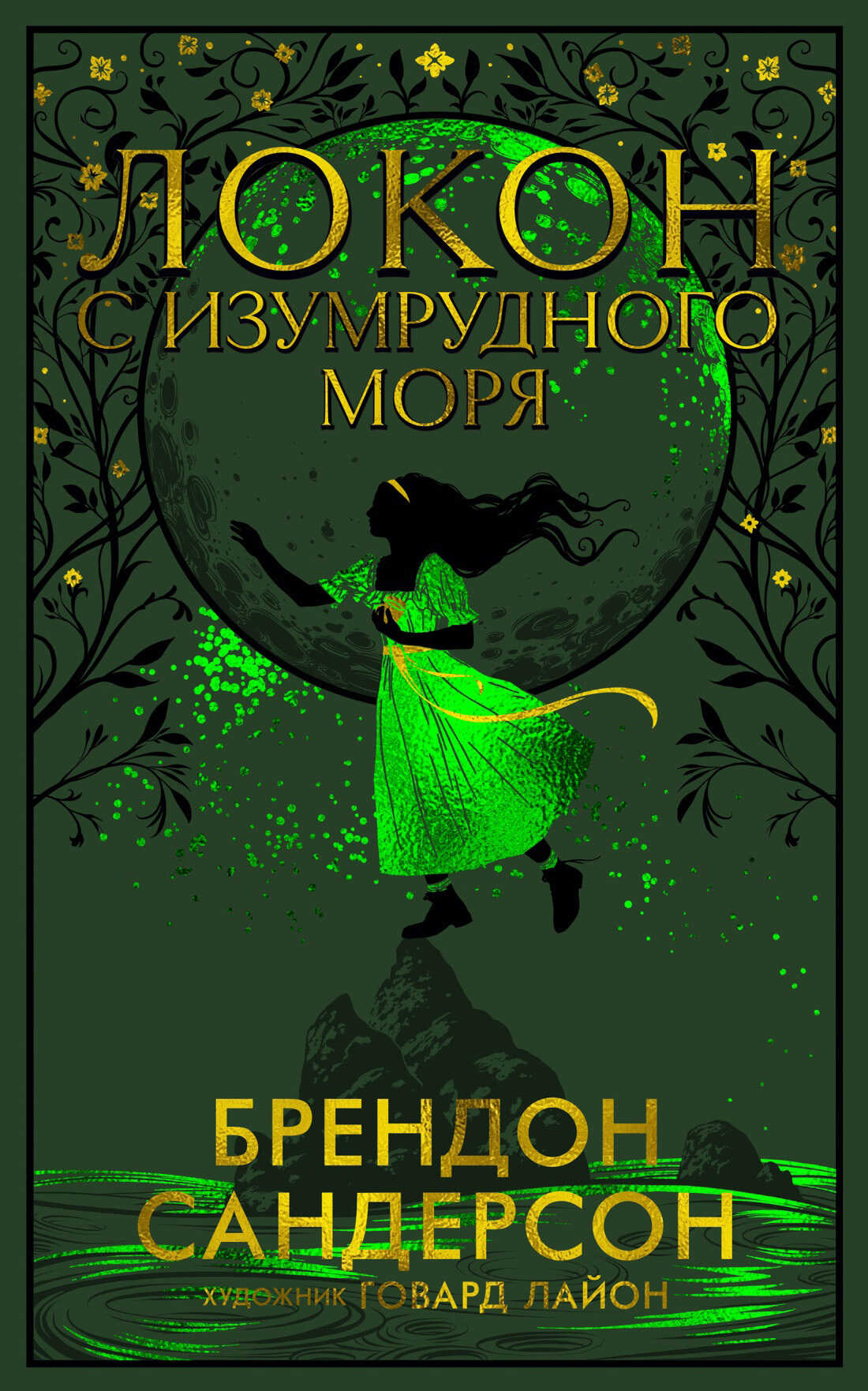 Локон с Изумрудного моря - Брендон Сандерсон