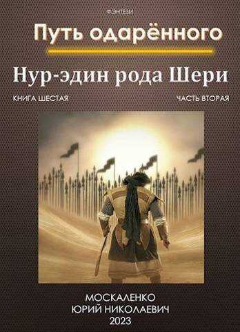 Путь одаренного. Нур-эдин рода Шери. Книга шестая часть вторая (СИ) - Юрий Николаевич Москаленко
