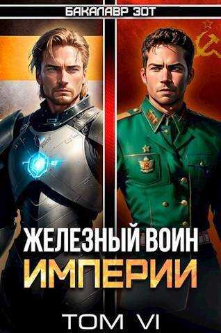 Железный Воин Империи VI (СИ) - Бакалавр Зот