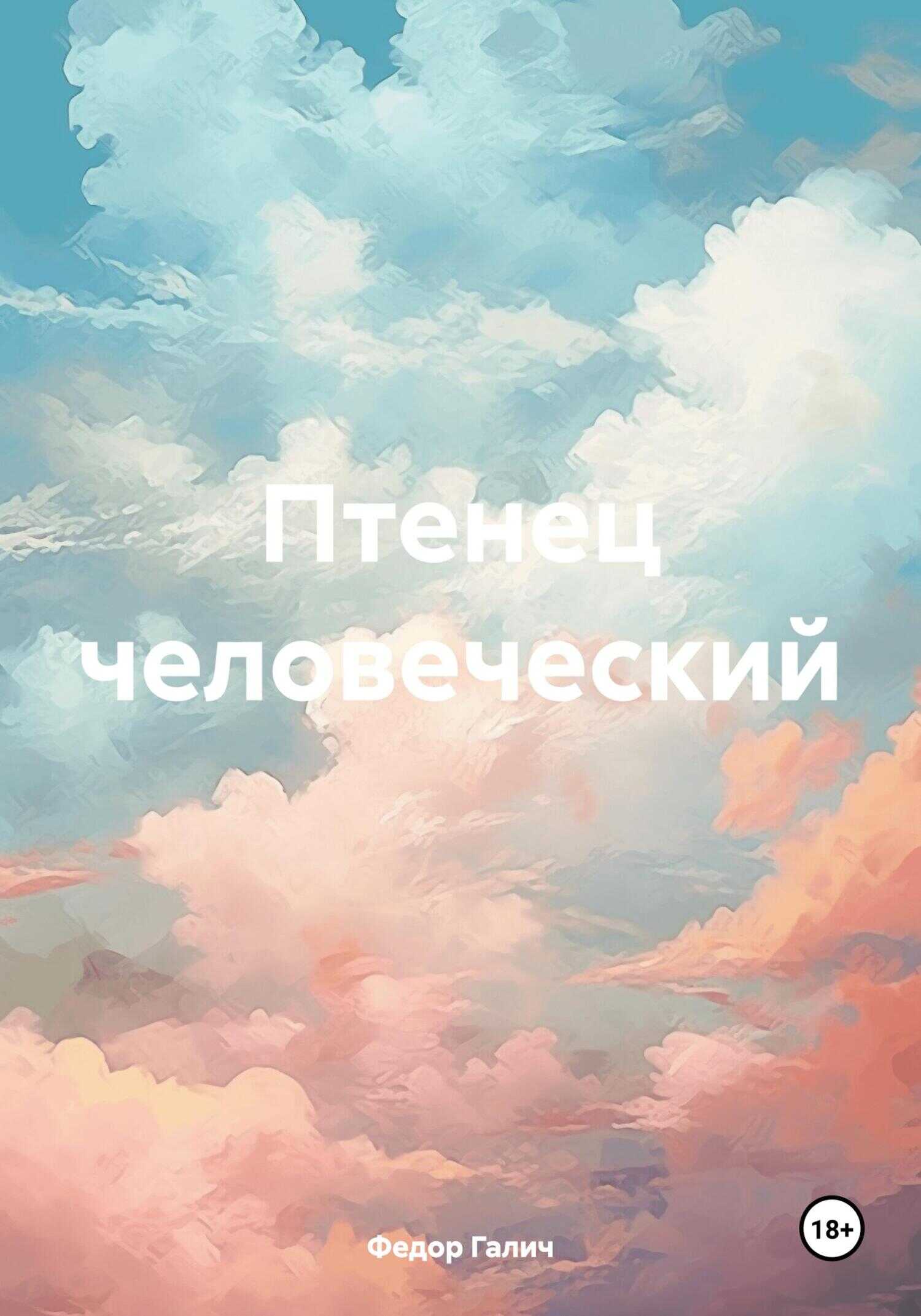 Птенец человеческий - Федор Галич