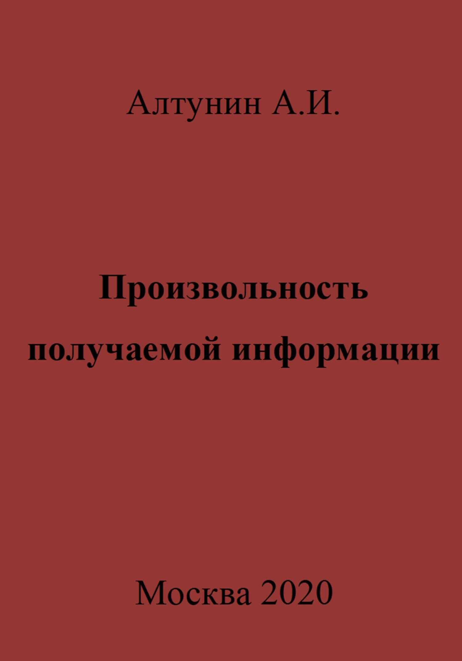 Произвольность получаемой информации - Александр Иванович Алтунин