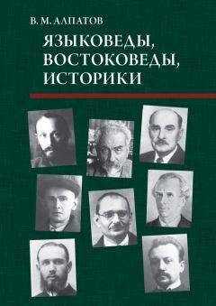 Владимир Алпатов - Языковеды, востоковеды, историки