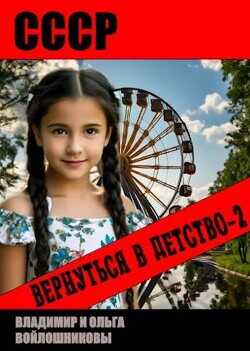 СССР: вернуться в детство 2 (СИ) - Войлошников Владимир